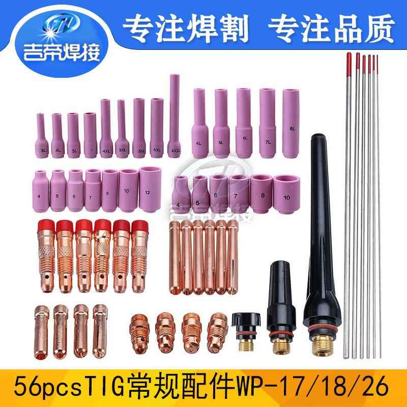 氩弧焊套装56PCS TIG氩弧焊枪装连接体套 用于WP17/18/26钨针套装