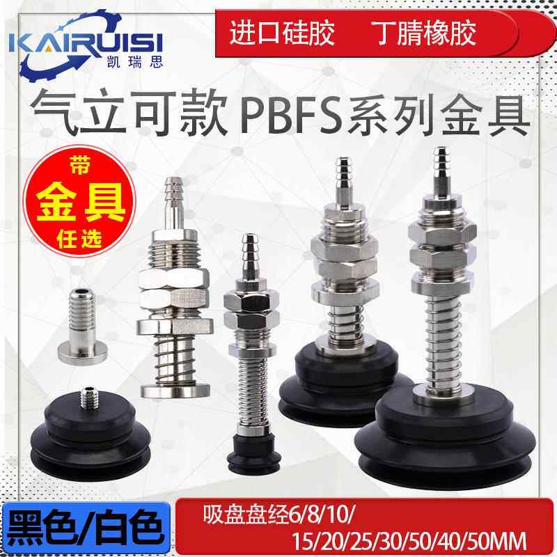 气立可机械手真空吸盘金具PBFS-10/15/20/30/40/50机械手工业配件