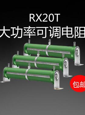 RX20大功率瓷管绕线可调电阻变频器负载放电充电老化测试绿色电阻