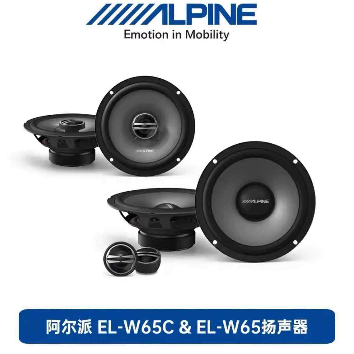 AlpineEL-W65/E65CM770二分频同轴六喇叭套装扬声器汽车6.5寸音响