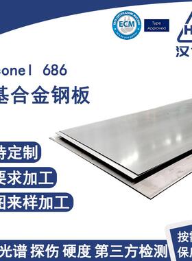 航空认证Inconel686合金板锻造热轧板冲压成型NS3309镍基合金钢板