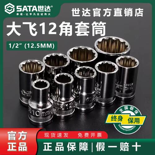 世达12角套筒大飞12.5mm汽修机修1/2梅花套筒12花头子8-32mm套头