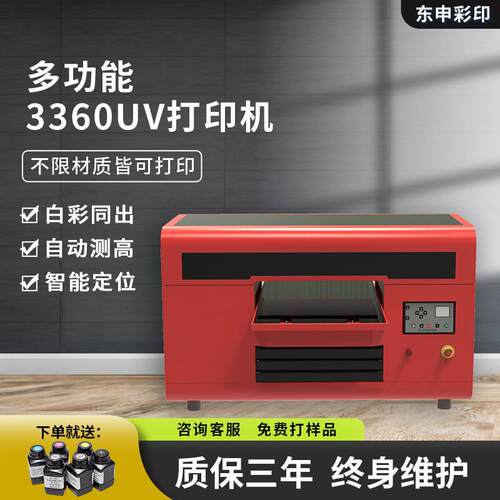 东申3360平板UV打印机小型手机壳酒瓶金属亚克力水晶标3D印刷设备