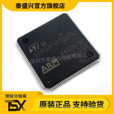 32位单片机STM32F407ZGT6 MCU封装LQFP-144 嵌入式芯片ST微控制器
