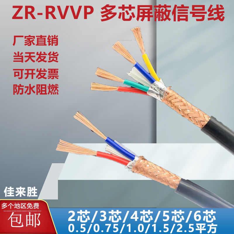 国标RVVP屏蔽信号控制电缆线2 3 4 5 6芯0.3/0.5/0.75/1/1.5平方