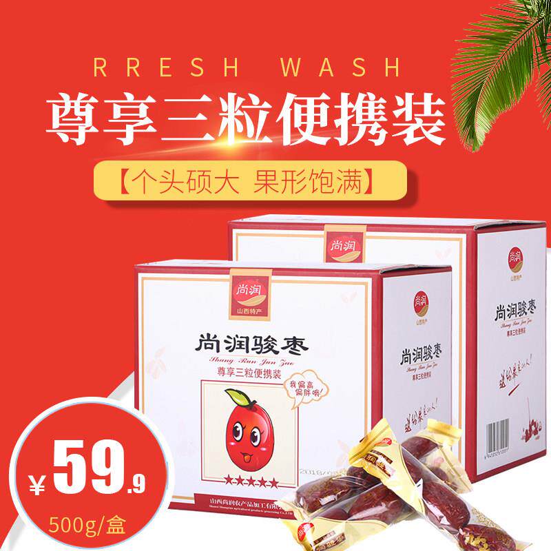 新疆包邮尚润君大枣山西特色休闲便携干果小吃大枣礼盒500G/盒