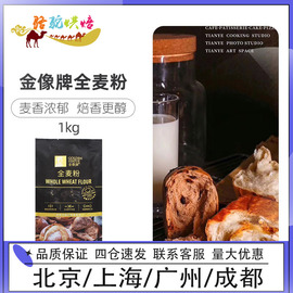 金像牌全麦面粉1kg含麦麸皮家用全麦粉烘焙原料高筋硬红杂粮粗粮