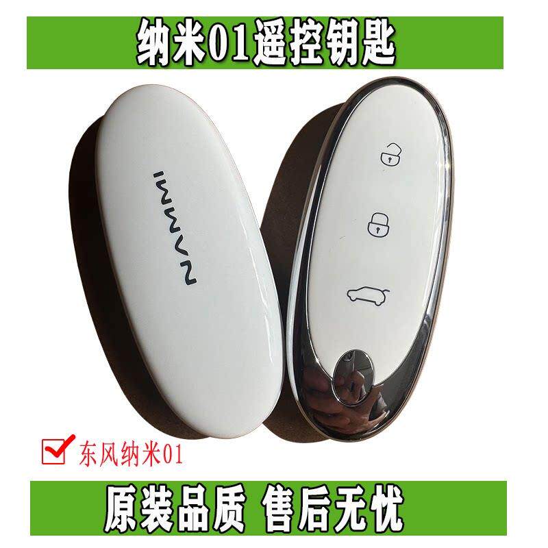 东风纳米01原装智能遥控钥匙电动汽车远程开锁控制器带芯片总成