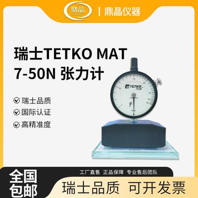 现货供应TETKOMAT张力计7-50N钢板丝网张力测试仪