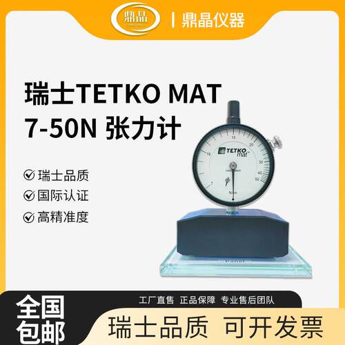 现货供应TETKO MAT张力计7-50N钢板丝网张力测试仪
