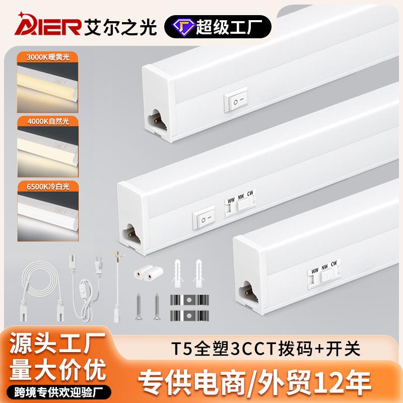 3CCT拨码开关LED灯管T5全塑长条灯超亮一体化全套支架节能日光灯