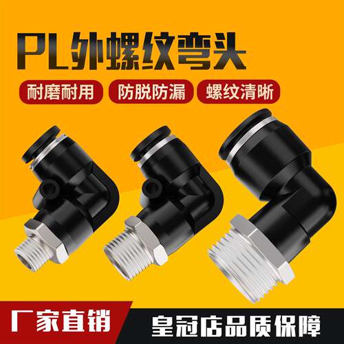 气动快插黑色帽外螺纹直角弯头接头PL8-02/4-M5/6-01/10-03/12-04