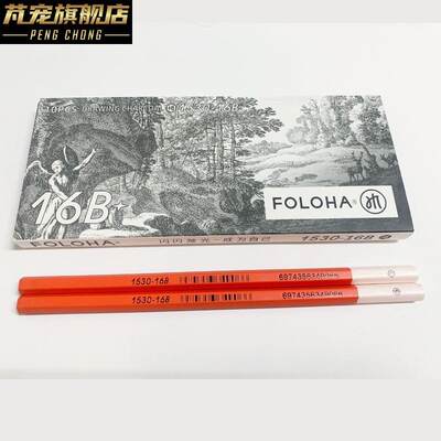 FOLOHA福洛哈14B16B铅笔特浓素描笔美术生专用画笔软中硬炭笔