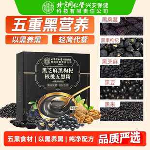北京同仁堂五黑粉养发生发无糖现磨独立包装黑芝麻糊官方旗舰店zz