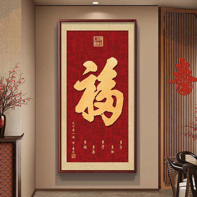 玄关福字挂画走廊入户百福镶钻新中式装饰画天下福招财纳福