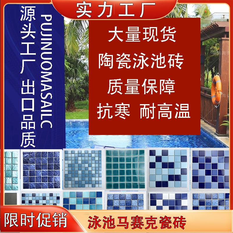 蓝色游泳池马赛克陶瓷马赛克瓷砖鱼池水池建材厂家酒店民宿拼图