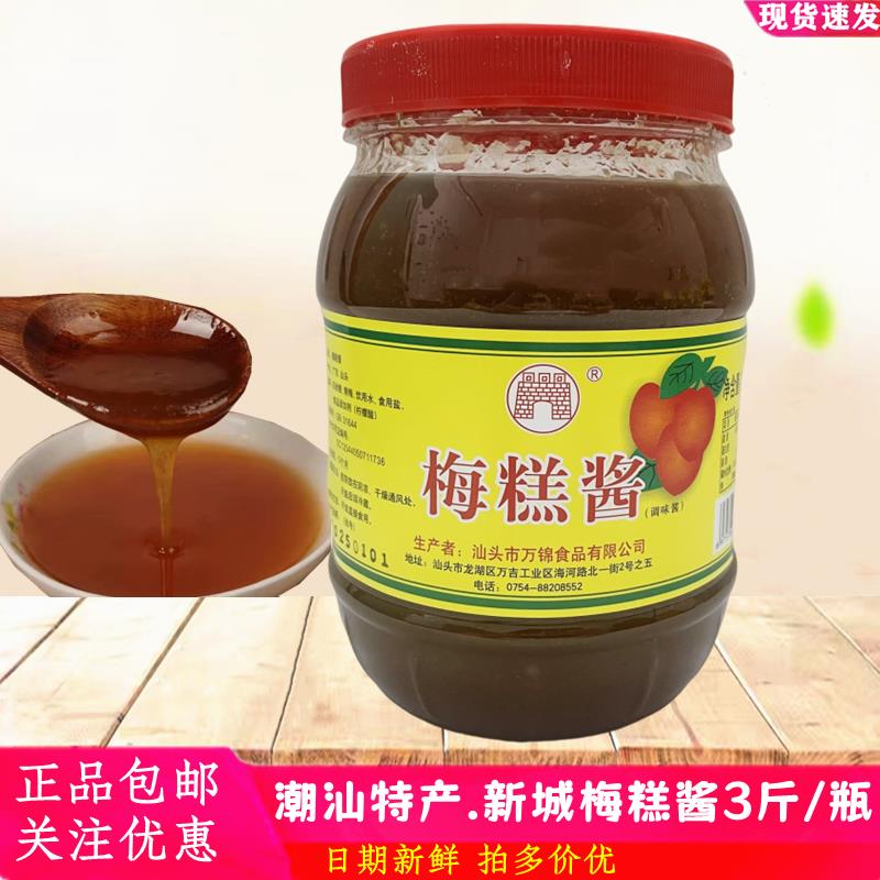 潮汕特产新城梅糕酱1.5kg瓶 冰花酸梅酱烧鹅鸭梅子酱酸甜酱梅膏酱