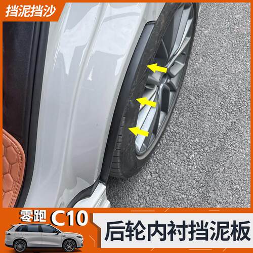 适用于24款零跑C10/C16汽车后轮叶子板内衬 挡泥护板改装用品配件