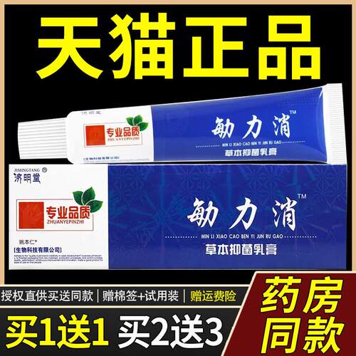 买1送1/买2送3 济明堂敏立消草本菌抑乳膏 敏立消皮肤软膏9853