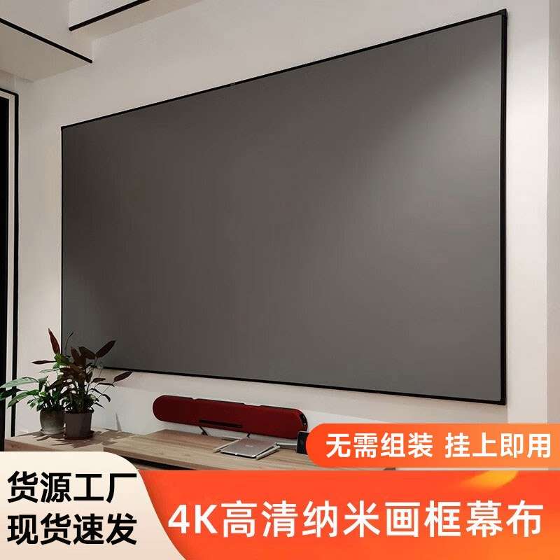投影幕布家用酒店名宿一体式画框幕布免组装壁挂窄边框4K高清3.5倍增益短焦超短焦100寸120寸抗光投影仪幕布