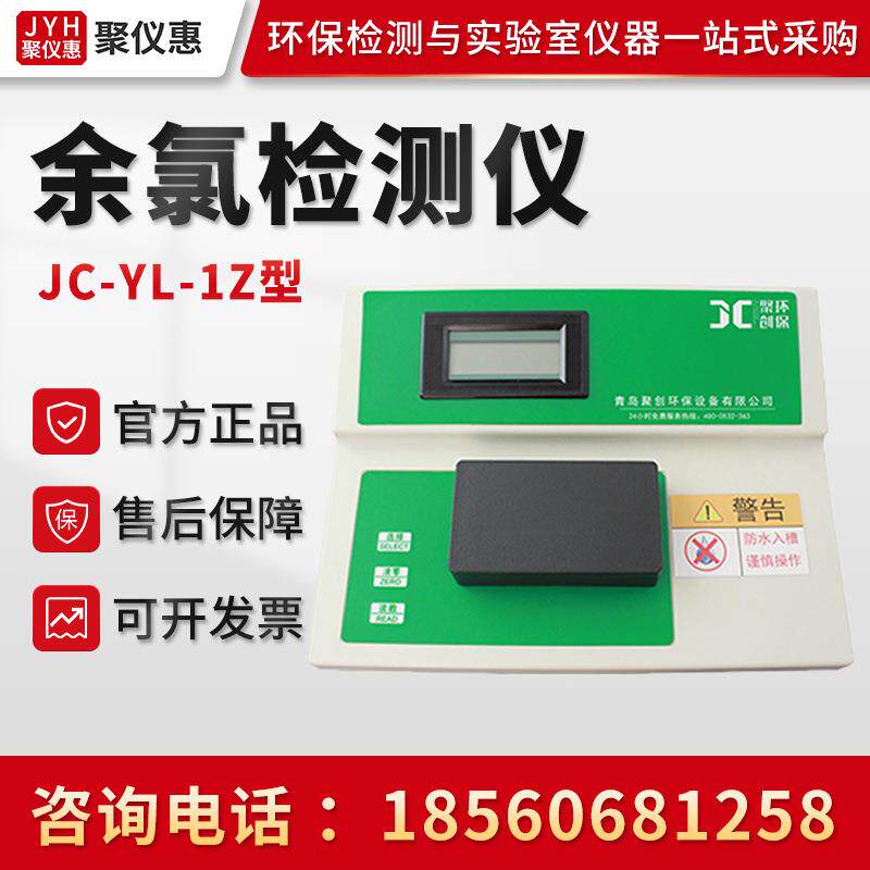 JC-YL-1Z型 余氯检测仪 微电脑光电子比色检测仪 余氯浓度检测仪