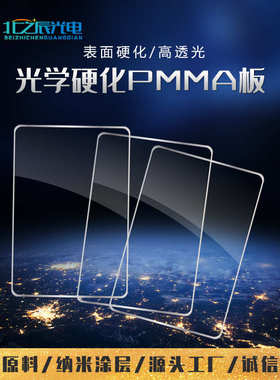 单双面光学硬化pmma板亚克力护罩挡风板4H高透有机玻璃板激光切割