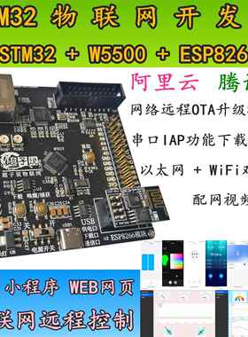 物联网stm32开发板APP小程序web远程控制OTA升级W5500+ESP8266
