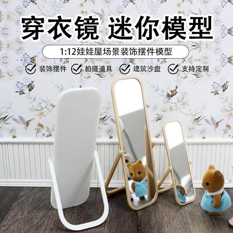 1:12分娃娃屋家具微缩全身穿衣镜落地试衣镜模型迷你镜子模型