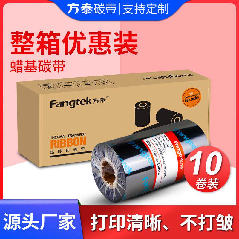 方泰增强耐刮蜡基碳带卷不干胶标签贴纸条码打印机热转印色带