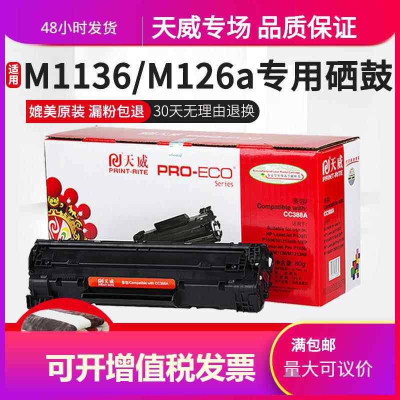 天威易加粉硒鼓 适用HP388A硒鼓 P1007 p1008 1106 N1213NF 388A