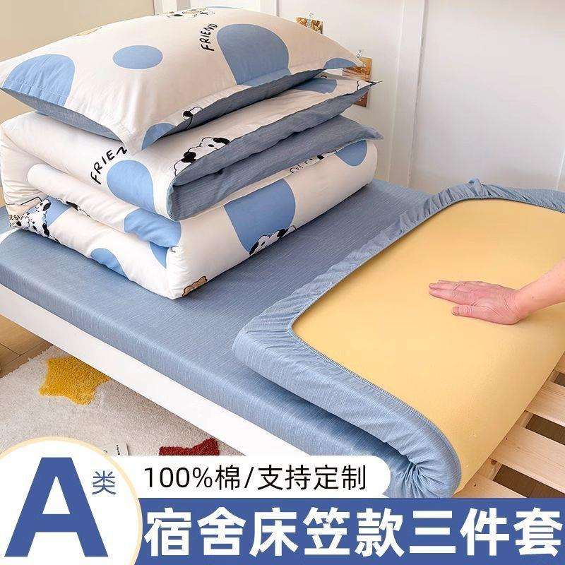 纯棉全棉学生宿舍床上三件套床笠款90x190x200单人0.9m寝室被套六