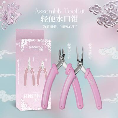 拼酷轻便工具拼装套装粉色尖嘴钳水口钳初级专业拼装工具金属拼装