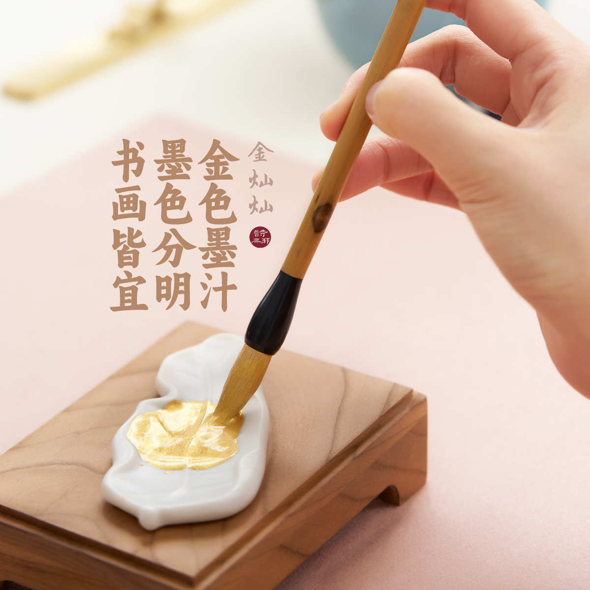 【金灿灿】诗无邪金色墨汁书法专用快干墨液抄经写对联金墨100ml