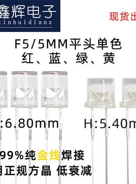 F5/5mm平头LED灯珠无边红绿蓝透明雾状发光二极管led直插灯珠工厂