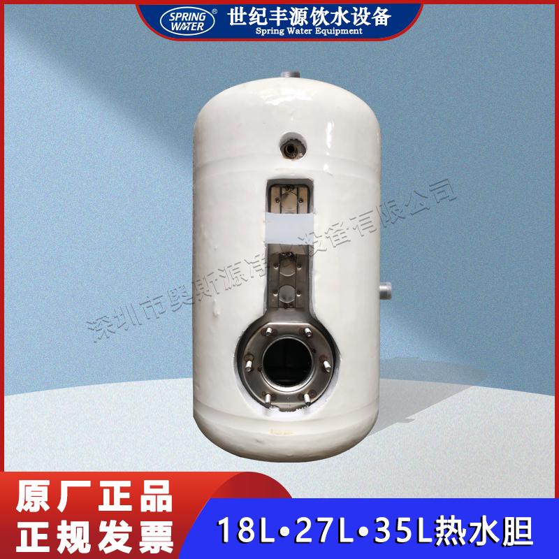 世纪丰源饮水机水胆 水箱 世纪丰源热胆 储水箱 开水罐 加热罐