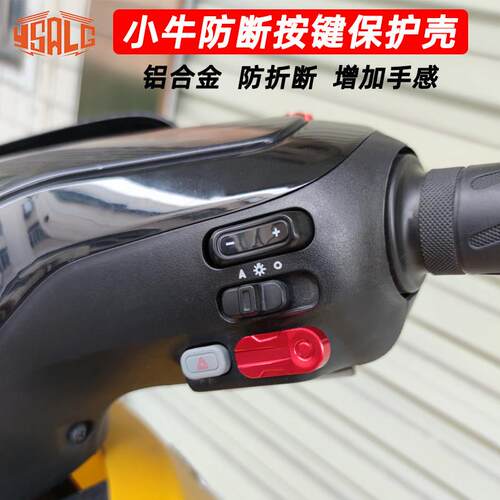 适用小牛UQI+ N1S MS F0开关按键喇叭键防断铝合金电动车配件