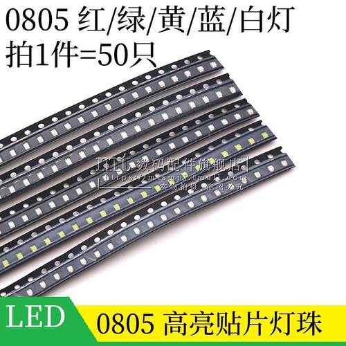 0805 贴片LED 红白黄绿蓝色 红光 绿色 黄灯 蓝光 白色 高亮 灯珠