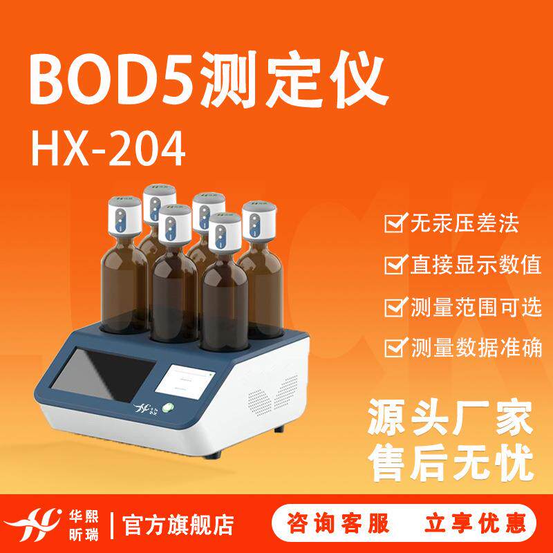 BOD测定仪全自动HX-204生化需氧量检测5日培养法BOD5BOD测定仪