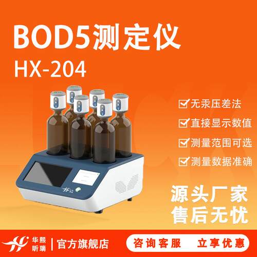 BOD测定仪全自动HX-204生化需氧量检测5日培养法BOD5BOD测定仪