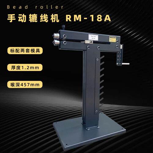 手动出口辘线机RM18A加宽支架加大底座18英寸喉深1.2mm加工厚度