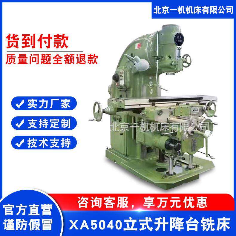 北京北一5040普通铣床x5040立式升降台铣床x53K立式铣床