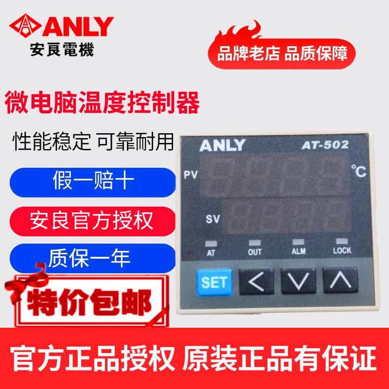 原装正品ANLY安良AT-502微电脑温度控制器 温控器 温度控制仪