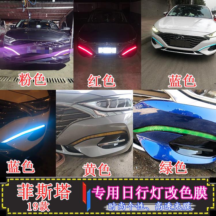 适用于19款现代菲斯塔前雾灯贴膜日行灯改装透光防护膜雾灯改色膜
