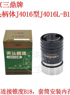 南京三鼎牌丝攻夹头夹头柄体J4016L-B18主体/钻床配件J4020T