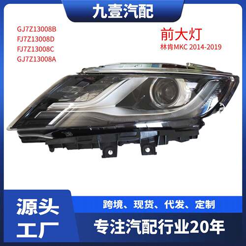 适用福特2014林肯MKC大灯前照灯车前灯FJ7Z13008CFJ7Z13008D
