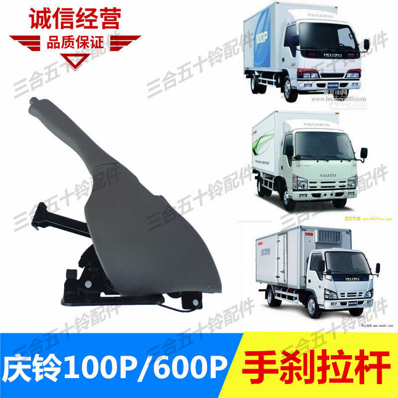 五十铃货车庆铃100P 600P手刹拉杆总成  驻车手刹柄把手 手刹拉架