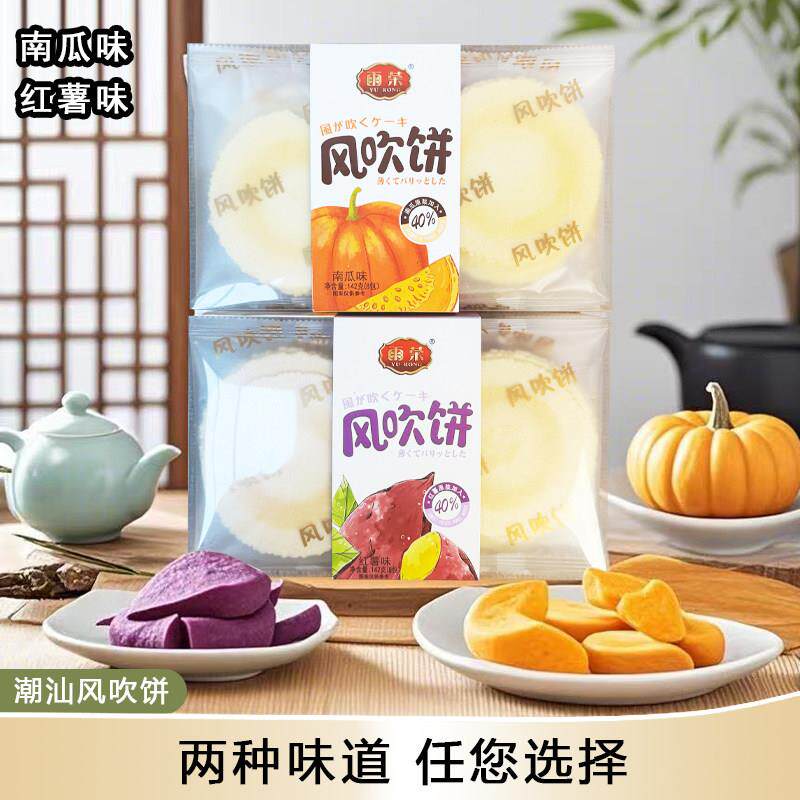 【新货】潮汕特产90后儿时怀旧零食风吹饼解馋零食煎饼红薯味南瓜