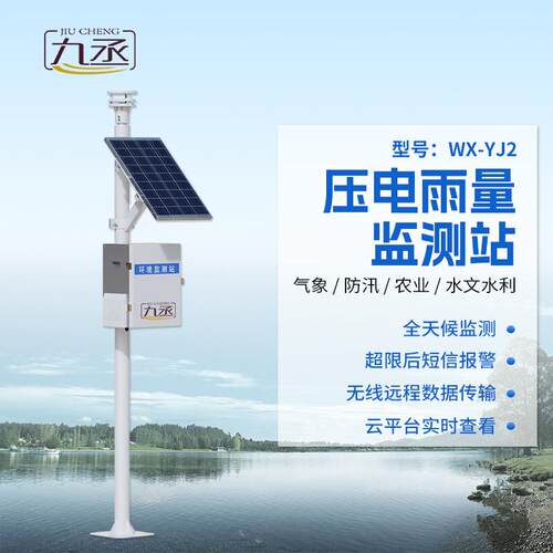 水雨情监测系统大坝水库湖泊实时降雨量水位防汛一体化水文监测站