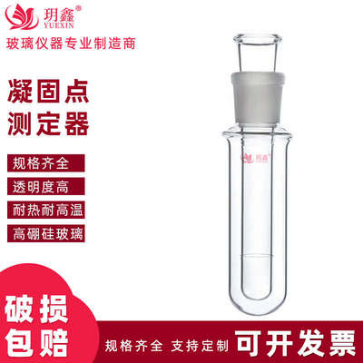 凝固点测定器凝点试管1255石油产品标准口熔点测定试管实验室仪器