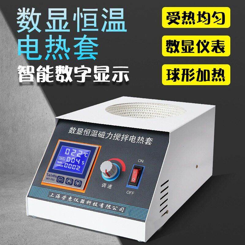 恒温数显电热套小型智能调温电加热套磁力搅拌可调控加热器实验室